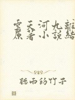 云天河九离大帝原著小说结局