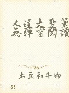 人道大圣笔趣阁无弹窗阅读