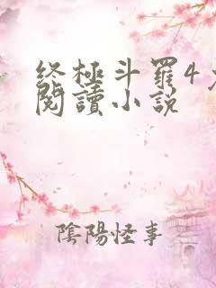 终极斗罗4免费阅读小说