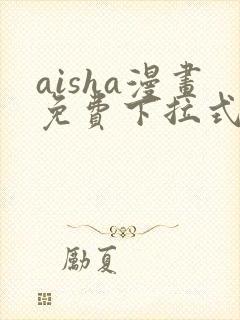 aisha漫画免费下拉式