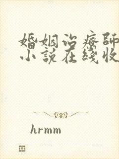 婚姻治疗师有声小说在线收听