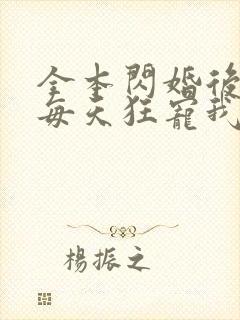 全本闪婚后大叔每天狂宠我