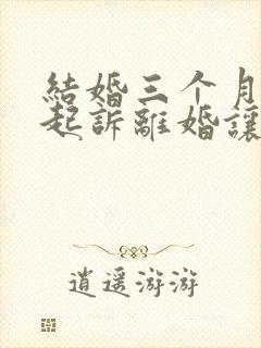 结婚三个月男方起诉离婚让我退彩礼