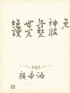 绝世丹神免费阅读完整版