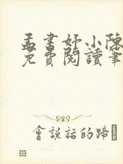 孟书妤小陈全文免费阅读笔趣阁