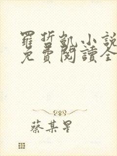 罗哲凯小说主角免费阅读全文无弹窗