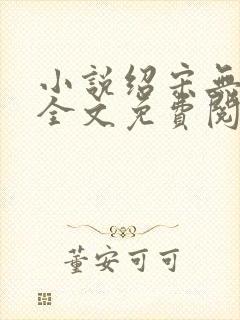 小说绍宋无弹窗全文免费阅读