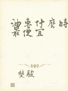 油车什么时候买最便宜