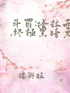 斗罗:塔拉面具,终极黑暗免费阅读