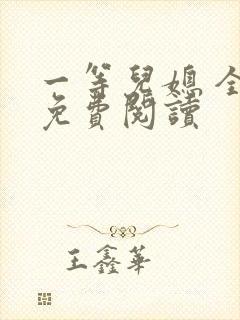 一等儿媳 全文免费阅读