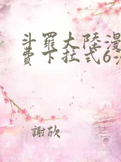 斗罗大陆漫画免费下拉式6漫画最新