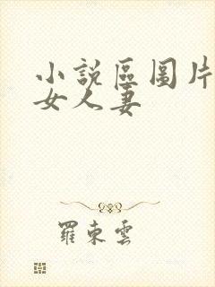 小说区图片区熟女人妻