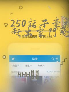 250话子豪被赶出家门飞飞漫画：结局+番外