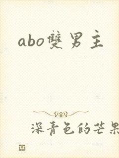 abo双男主