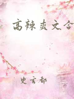 高辣爽文合集