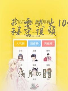 我要灭火105秘密视频：结局+番外