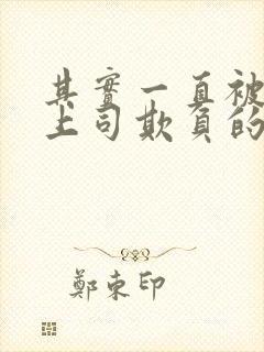 其实一直被丈夫上司欺负的妻子