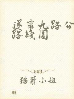 遂宁九路公交车路线图