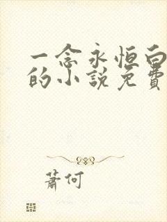 一念永恒白小纯的小说免费阅读