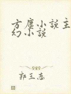 方尘小说主角玄幻小说