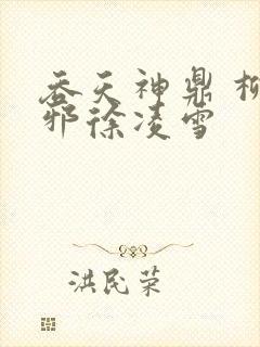 吞天神鼎 柳无邪徐凌雪