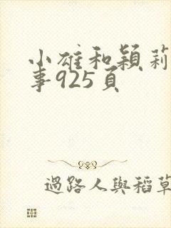 小雄和颖莉的故事925页