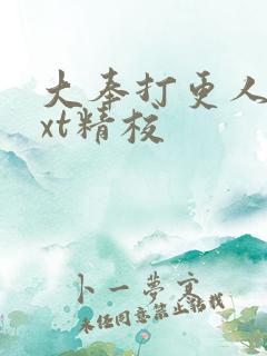 大奉打更人 txt精校