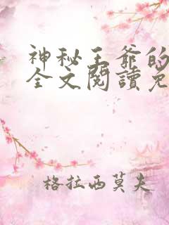 神秘王爷的爱妃全文阅读免费