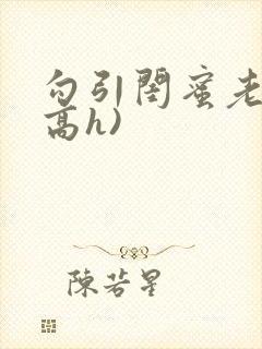 勾引闺蜜老公(高h)