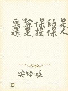 车险保的是车主还是投保人