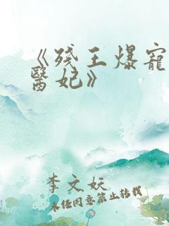 《残王爆宠嚣张医妃》