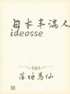 日本丰满人妻videosse