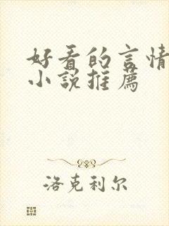 好看的言情现代小说推荐