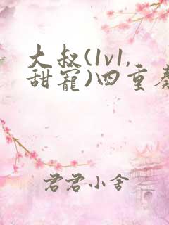 大叔(1v1,甜宠)四重奏