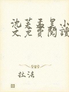 沈芙孟昊小说全文免费阅读