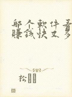 哪个软件看小说赚钱快又多好提现