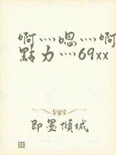啊灬嗯灬啊灬用点力灬69xx