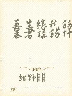 再生缘我的温柔暴君讲的什么