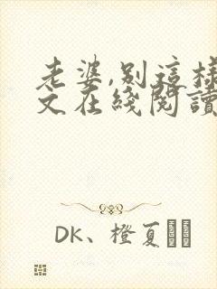 老婆,别这样全文在线阅读小说