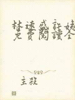 林远盛许姨小说免费阅读全文