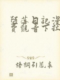 堕落日记漫画免费观看下拉式