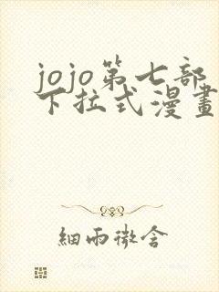 jojo第七部下拉式漫画免费观看