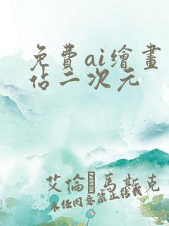 免费ai绘画网站二次元