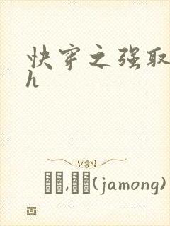 快穿之强取豪夺h