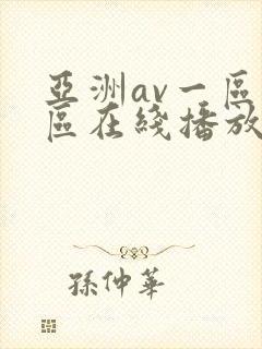 亚洲av一区二区在线播放