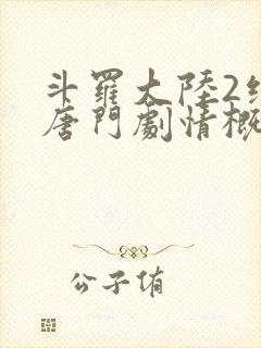 斗罗大陆2绝世唐门剧情概括