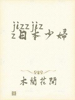 jizzjizz日本少妇