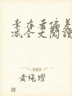 幸存者偏差无删减全文阅读笔趣阁