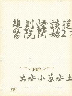 规则怪谈从恐怖医院开始2有声小说在线收听