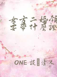 女方二婚领证需要带什么证件